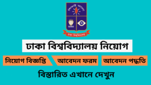 ঢাকা বিশ্ববিদ্যালয় 